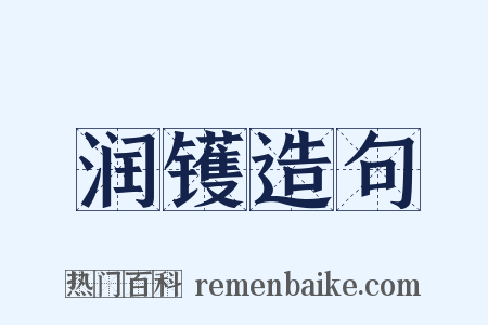 润镬造句是什么意思的图片